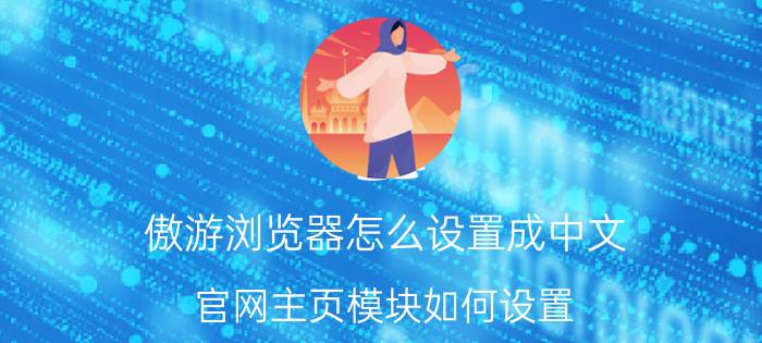 傲游浏览器怎么设置成中文 官网主页模块如何设置？